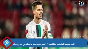 القادسية والشباب يتنافسان اليوم على ضم فايجل في صراع مثير
